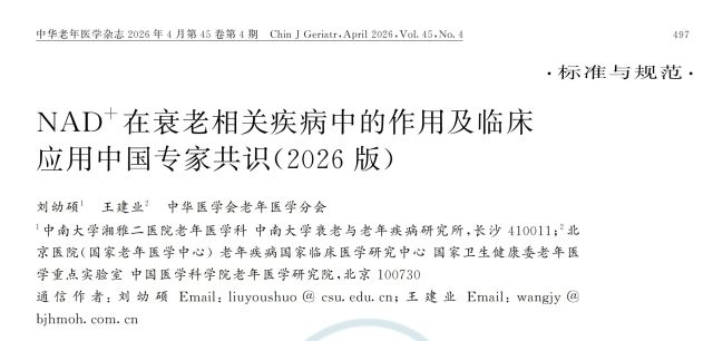 Chinese Expert Consensus on the Role of NAD+ in Aging-related Diseases and Its Clinical Applications (2026 Edition) Chinese Expert Consensus on the Role of NAD+ in Aging-related Diseases and Its Clinical Applications (2026 Edition)